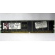 Серверная память 1Gb DDR Kingston в Брянске, 1024Mb DDR1 ECC pc-2700 CL 2.5 Kingston (Брянск)
